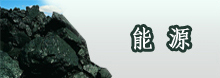 能源