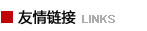 友情链接
