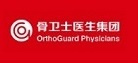 骨卫士医生集团