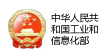 工业和信息化部